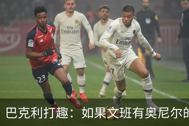 巴克利打趣：如果文班有奥尼尔的脑子 我们就得给他单开一个联赛