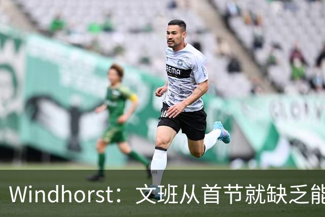 Windhorst：文班从首节就缺乏能量 布伦森关键时刻意识到了这点